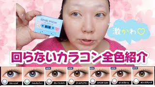 [Introducing all colors] Color contacts that don't roll! They're super cute and smooth!!!