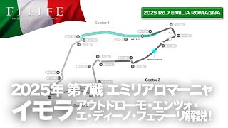 【エミリアロマーニャGP】通称イモラ、アウトドローモ・エンツォ・エ・ディーノ・フェラーリ解説！【2025 Rd.7 ERM】