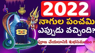 Nagula Panchami Yeppudu | Naga Panchami Date 2023 | Naga Panchami Pooja Vidanam |నాగుల పంచమి /చవితి