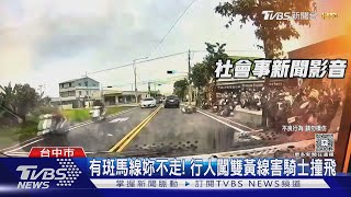 有斑馬線妳不走! 行人闖雙黃線害騎士撞飛｜TVBS新聞 @TVBSNEWS02