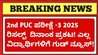 2nd PUC Exam 3 Result Date 2025📢 | Big Good News for All Students 💥 | PUC 3rd Exam Result Update