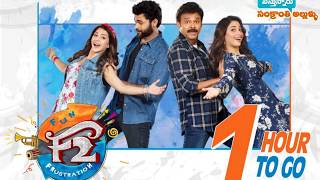 1 Hours to F2 Fun And Frustration Movie Trailer | Victory Venkatesh | VarunTej | Anil Ravipudi