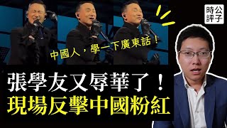 張學友拒說國語諷刺中國粉紅！中國人反美反以，被打臉合集第二彈來了，請欣賞！