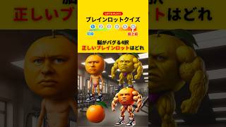 【ブレインロットクイズ】脳がバグる4択、正しいブレインロットはどれ　#italianbrainrot #クイズ #ミーム #shorts #トゥントゥントゥンサフール