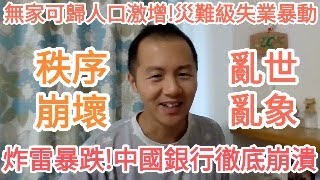 炸雷！中國完了！要出大問題了！台灣人千萬別去中國！