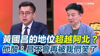 726大罷免／卓冠廷看罷免數據：黃國昌在民眾黨地位超越柯文哲 未來白營更會是昌說了算！ 于北辰嘆：我們都低估藍＋小草對綠的恨 鍾小平和游淑慧也該開始緊張！【94要客訴】