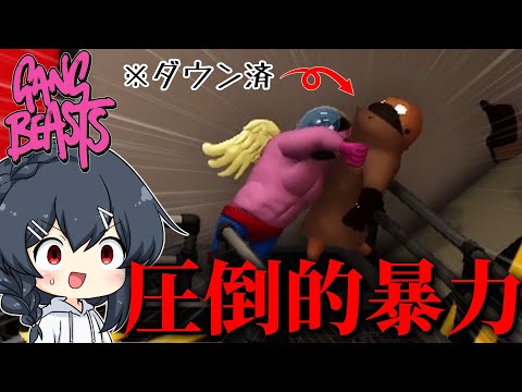 【爆笑ゲー】ダウンしてるのにも関わらず永遠にみぞれを殴り続けるウパパロン【Gang Beasts】