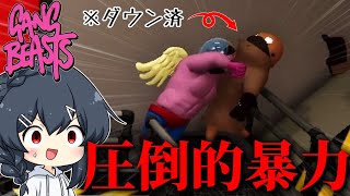 【爆笑ゲー】ダウンしてるのにも関わらず永遠にみぞれを殴り続けるウパパロン【Gang Beasts】