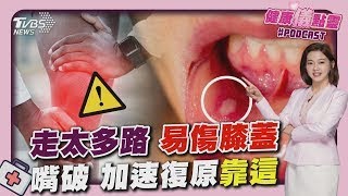 走太多路恐傷膝蓋 研究曝「最佳步伐」嘴唇乾裂.破洞火氣大? 加速復原「靠這些」 20250226｜主播#王馨儀 ｜1700健康儀點靈 PODCAST｜TVBS新聞