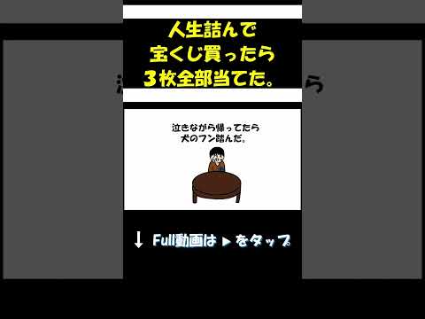 どん底から宝くじ3枚当てた。