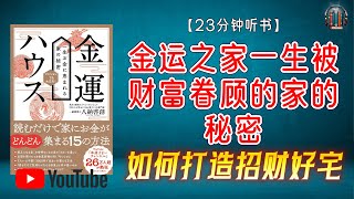 "如何打造招财好宅？教您一步步改善家中气场，提升财富运势！"🌟【23分钟讲解《金运之家一生被财富眷顾的家的秘密》】