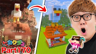 【ヒカクラ2】Part170 - 映画の溶岩チキンハウス建築して名シーン完全再現してみた！【マインクラフト】【マイクラ統合版】【Minecraft】