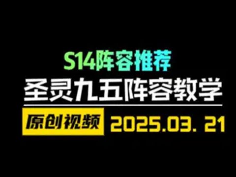 S14最新九五阵容推荐-圣灵九五！鳄鱼+阿罗拉双C！真的很强 云顶之弈S14赛博之城爆料 金铲铲之战 天才棋社 暗夜第一视角