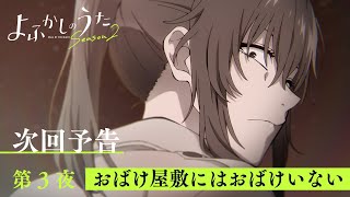 TVアニメ『よふかしのうた Season2』第３夜「おばけ屋敷にはおばけいない」予告映像