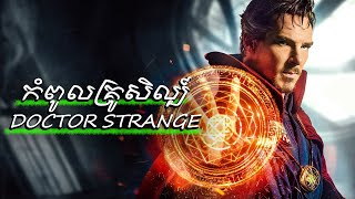 Doctor Strange - សម្រាយសាច់រឿង "ប្រវត្តិគ្រូសិល្ប៍ដុកទ័រស្ត្រេង" | MCU 14