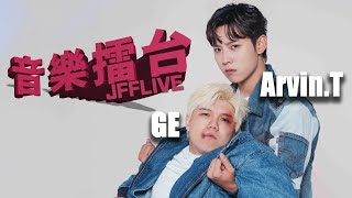 [JFFLIVE]音樂擂台-第24集-現場版前哨戰(@arvin.t  牙粉)