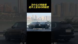 为什么X7的胎宽赶不上宝马X5的胎宽！#汽车 #汽车文化 #熱門 #搞笑 #宝马