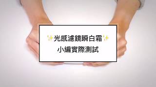 小編實測｜光感濾鏡瞬白霜－直覺素顏不假妝