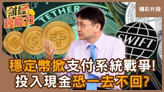 【精彩片段】穩定幣掀支付系統戰爭！投入現金恐一去不回？ft.曲博｜趙慶翔 #財經鈔能力 20250714