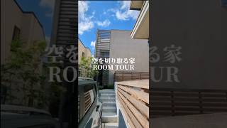 本編はこちら↑【空を切り取る家】#short #マイホーム  #roomtour #戸建て