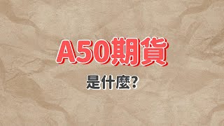 【8分鐘】快速認識A50指數期貨！陸股瘋漲瘋跌都不怕！？ ｜💰理財新鮮事