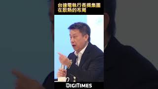 台達電執行長揭集團在散熱的布局
