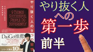 【11分でアナログ解説】「やりぬく人の９つの習慣」をアナログに解説《前半》【本要約】