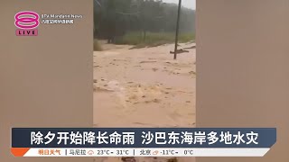 除夕开始降长命雨 沙巴东海岸多地水灾【2025.01.29 八度空间华语新闻】