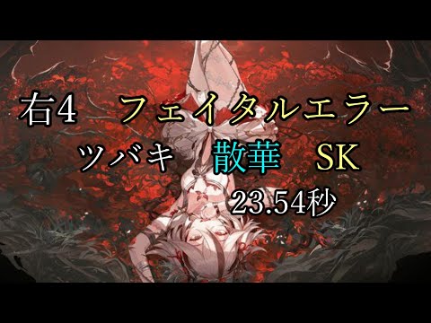 01ツバキ散華SK  23.54秒 逆境深塔 右4 VSフェイタルエラー ver2.0【鳴潮】