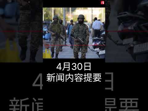 4月30日新闻内容提要：