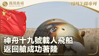《鳳凰午間專列》神舟十九號載人飛船返回艙成功著陸；神舟十九號創單次出艙時長世界紀錄；國台辦：優化離境退稅政策適用於台灣同胞｜20250430