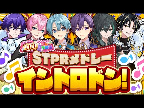 STPRファミリーなら分かるよね？STPRオリジナル曲イントロドン！【すとぷり/騎士A/AMPTAK/めておら】【 #STPR100時間リレー生放送 】