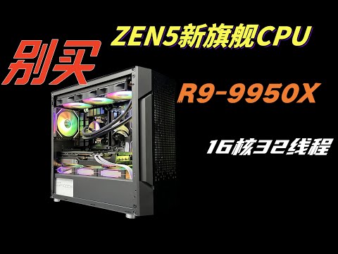 别买，R9-9950X，新一代旗舰CPU