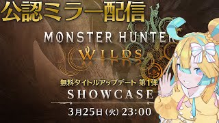 〖 CAPCOMミラー配信 〗モンスターハンターワイルズ ショーケース見よう！〖 VTuber/天川はの 〗