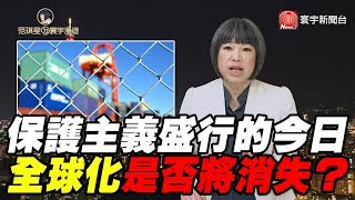 保護主義盛行的今日 全球化是否將消失？｜范琪斐ㄉ寰宇漫遊 20191128