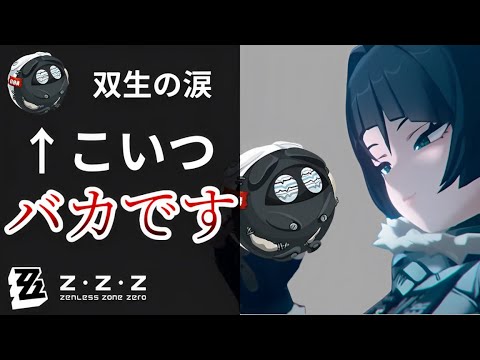 【ゼンゼロ】双生の涙とかいう音動機、ジェーンと相性抜群な件について