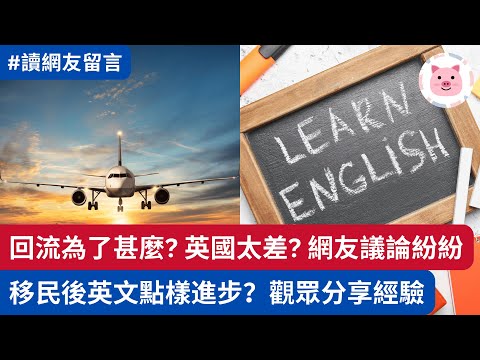 為甚麼回流？網友議論紛紛・移民後英文點樣進步？觀眾分享自身經驗  #網友留言 #回流 #學英文 #移民英國