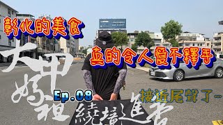〔2025 乙巳年 大甲媽祖繞境進香〕EP.08 香路上充滿了感動與驚喜｜彰化美食令人愛不釋手！｜回到台中了 也開始倒數了...