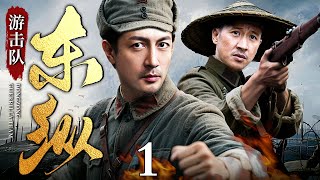 【经典抗日剧】【超长剧场版】东纵游击队 第1集丨烽火燃港岛#张鲁一 带领东纵小分队赴险破要塞，率众奔赴绝地与日军决一死战！！（#张鲁一 /#张国强 /#绝密较量 ）