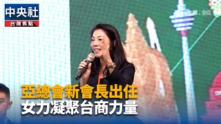 亞總會新會長出任　女力凝聚台商力量｜中央社影音新聞