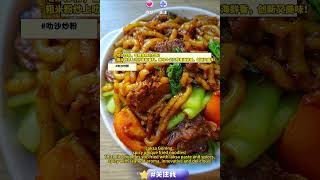 【马来西亚美食Vlog】- 叻沙炒粉 #叻沙炒粉 #LaksaGoreng #马来西亚叻沙炒粉 #马来西亚 #马来西亚美食