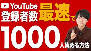 最速でYouTube登録者数を1000人に増やす最新の方法