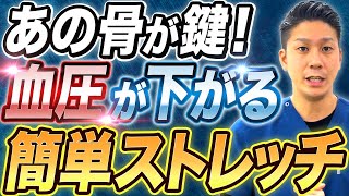 【血圧を下げる体操】あの骨さえ動かせば血圧なんて簡単に下がります！誰でも簡単に出来るストレッチです！