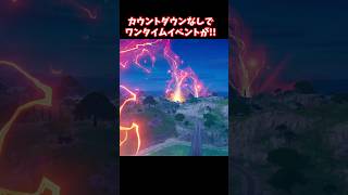 見れたらラッキー！カウントダウンなしのワンタイムイベント【フォートナイト】 #shorts
