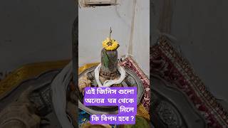 এই জিনিস গুলো নিলে কি বিপদ হবে? #shortsfeed #shotrs #jayshreeram #trendingshorts #jayshreekrishna