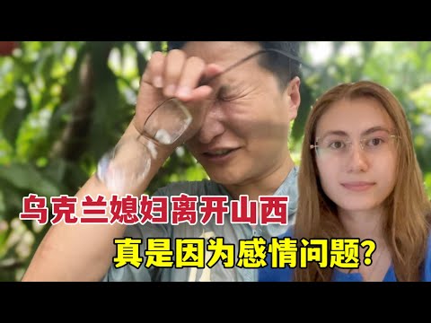 烏克蘭媳婦為啥離開山西？和中國老公分隔兩地，真是感情出了問題？Wife in Ukraine, why leave