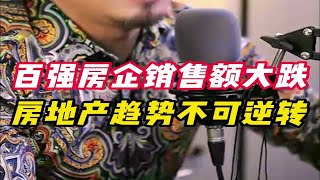 百强房企销售额大跌，房地产趋势不可逆转