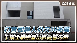 千萬全新別墅出租房客欠租 打官司趕人仍欠50多萬【EBC地產王】 ⁨@ebcrealestate