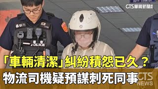 「車輛清潔」糾紛積怨已久？　物流司機疑預謀刺死同事｜華視新聞 20250630 @CtsTw