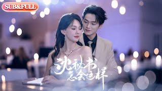 【全集FULL】《沈秘书怎会这样》| ENG SUB | 张渊元&马乐婕#薄荷听书 #cdrama #latest  #热门短剧 #都市 #重生 #逆袭 #现代 #甜宠